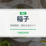 稲子（昆虫食）の賞味期限と正しい保存方法｜長持ちさせるコツ