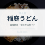稲庭うどん（麺類）の賞味期限と正しい保存方法