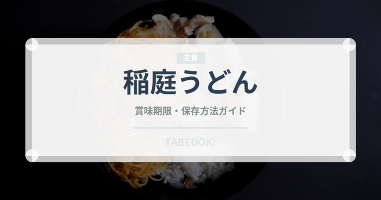 稲庭うどん（麺類）の賞味期限と正しい保存方法