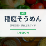 稲庭そうめん（麺類）の賞味期限と正しい保存方法