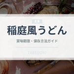 稲庭風うどん（冷凍食品）の賞味期限と正しい保存方法｜長持ちのコツ