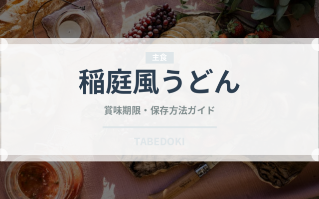 稲庭風うどん（冷凍食品）の賞味期限と正しい保存方法｜長持ちのコツ