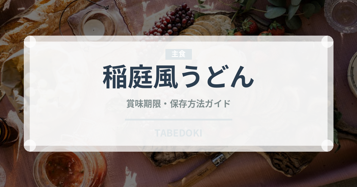 稲庭風うどん（冷凍食品）の賞味期限と正しい保存方法｜長持ちのコツ