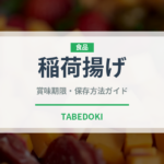 稲荷揚げ（豆腐・納豆）の賞味期限と正しい保存方法｜長持ちさせるコツ