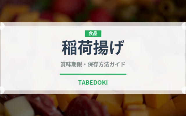 稲荷揚げ（豆腐・納豆）の賞味期限と正しい保存方法｜長持ちさせるコツ