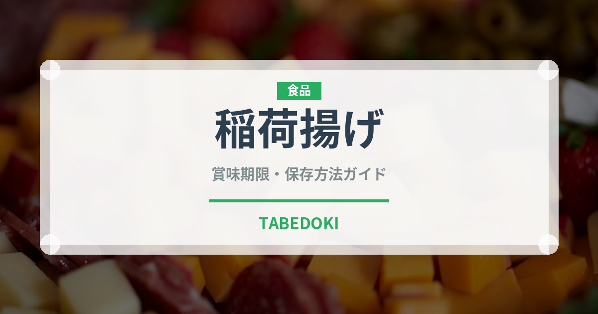 稲荷揚げ（豆腐・納豆）の賞味期限と正しい保存方法｜長持ちさせるコツ