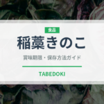 稲藁きのこ（珍しいきのこ）の賞味期限と正しい保存方法