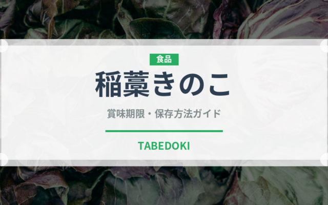 稲藁きのこ（珍しいきのこ）の賞味期限と正しい保存方法