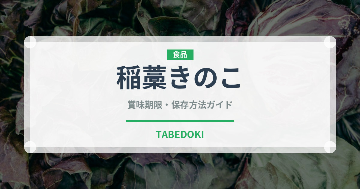 稲藁きのこ（珍しいきのこ）の賞味期限と正しい保存方法
