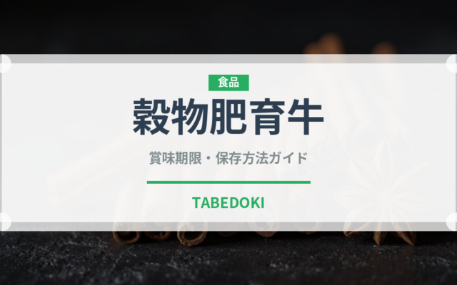 穀物肥育牛（高級肉・銘柄肉）の賞味期限と正しい保存方法