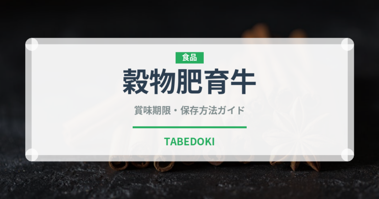穀物肥育牛（高級肉・銘柄肉）の賞味期限と正しい保存方法