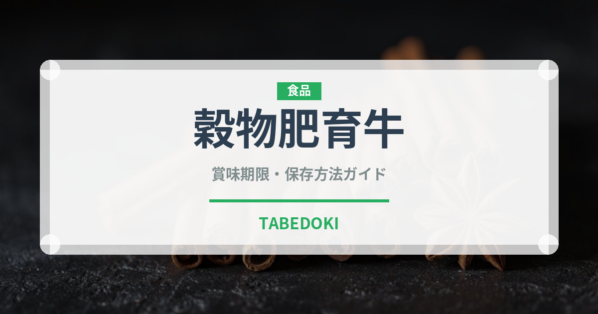 穀物肥育牛（高級肉・銘柄肉）の賞味期限と正しい保存方法