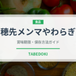 穂先メンマやわらぎ（漬物）の賞味期限と正しい保存方法