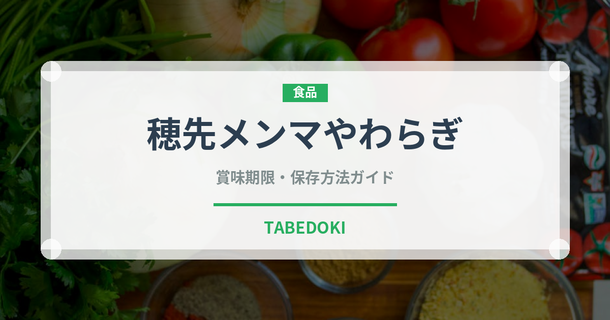 穂先メンマやわらぎ（漬物）の賞味期限と正しい保存方法