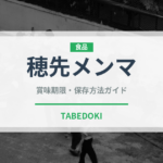 穂先メンマ（漬物）の賞味期限と正しい保存方法