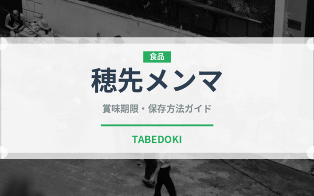 穂先メンマ（漬物）の賞味期限と正しい保存方法