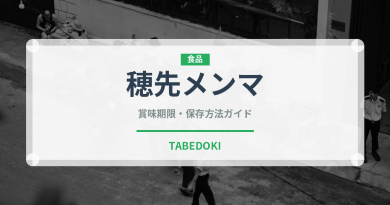 穂先メンマ（漬物）の賞味期限と正しい保存方法