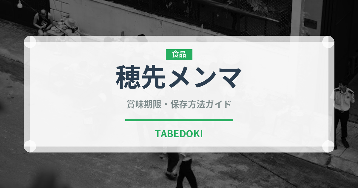 穂先メンマ（漬物）の賞味期限と正しい保存方法