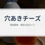 穴あきチーズ（チーズ）の賞味期限と正しい保存方法｜長持ちさせるコツ