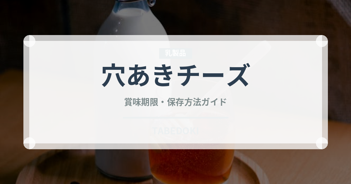 穴あきチーズ（チーズ）の賞味期限と正しい保存方法｜長持ちさせるコツ