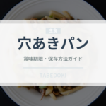 穴あきパン（世界のパン）の賞味期限と正しい保存方法｜鮮度を保つコツ