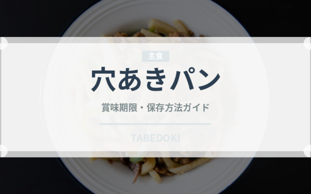 穴あきパン（世界のパン）の賞味期限と正しい保存方法｜鮮度を保つコツ
