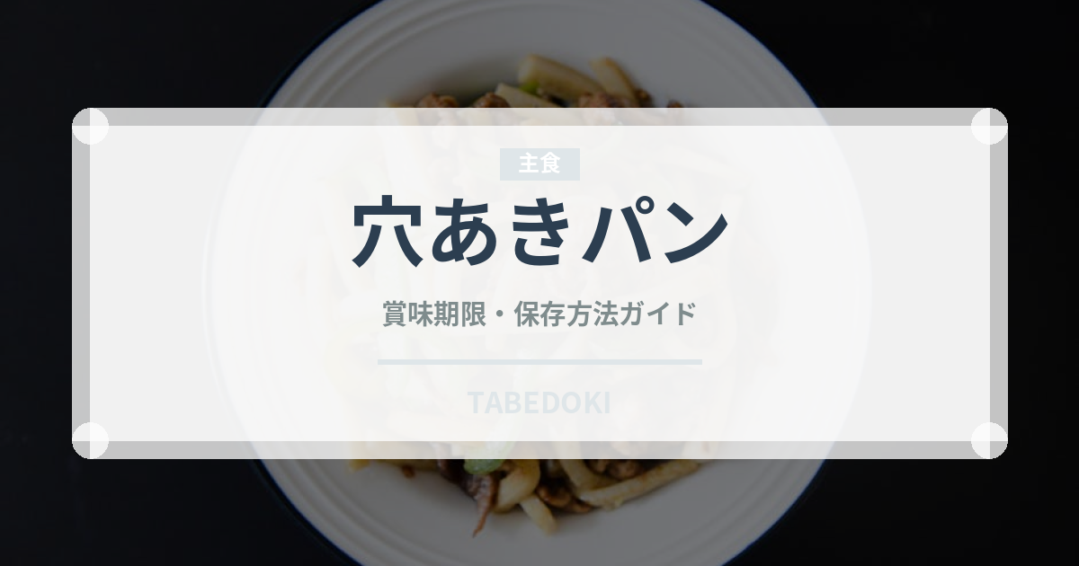 穴あきパン（世界のパン）の賞味期限と正しい保存方法｜鮮度を保つコツ