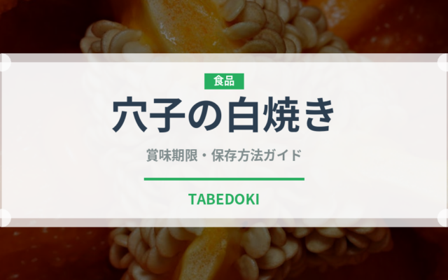 穴子の白焼き（日本料理）の賞味期限と正しい保存方法