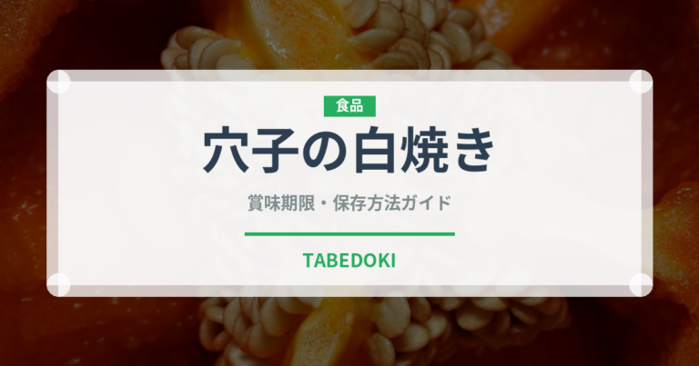 穴子の白焼き（日本料理）の賞味期限と正しい保存方法