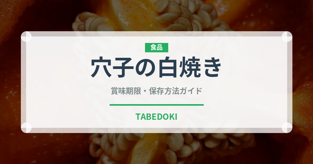 穴子の白焼き（日本料理）の賞味期限と正しい保存方法