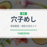 穴子めし（郷土料理）の賞味期限と正しい保存方法
