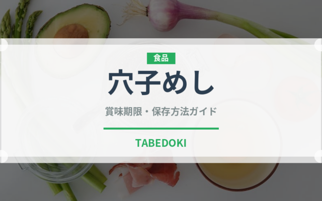 穴子めし（郷土料理）の賞味期限と正しい保存方法