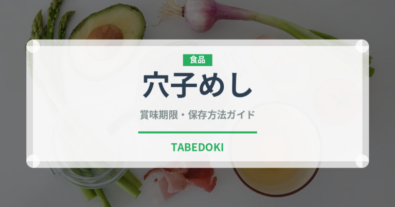 穴子めし（郷土料理）の賞味期限と正しい保存方法