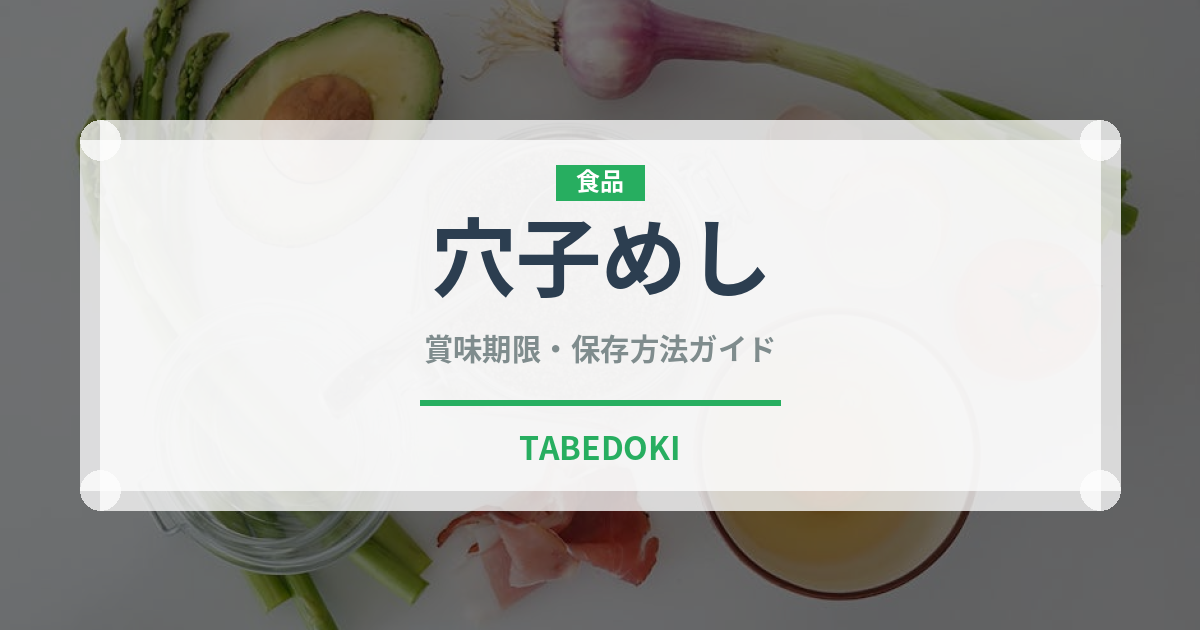 穴子めし（郷土料理）の賞味期限と正しい保存方法