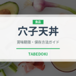 穴子天丼（丼物）の賞味期限と正しい保存方法