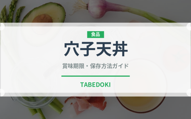 穴子天丼（丼物）の賞味期限と正しい保存方法