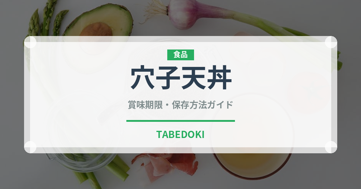 穴子天丼（丼物）の賞味期限と正しい保存方法