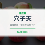 穴子天（惣菜）の賞味期限と正しい保存方法