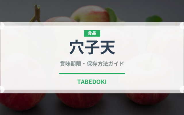 穴子天（惣菜）の賞味期限と正しい保存方法