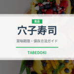 穴子寿司（日本料理）の賞味期限と正しい保存方法
