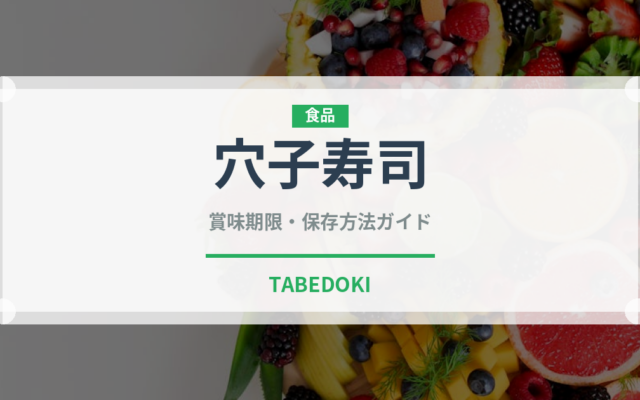穴子寿司（日本料理）の賞味期限と正しい保存方法