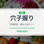 穴子握り（寿司ネタ）の賞味期限と正しい保存方法