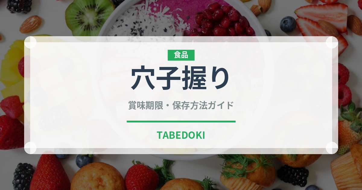 穴子握り（寿司ネタ）の賞味期限と正しい保存方法