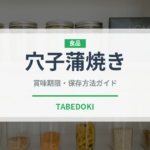 穴子蒲焼き（焼き物）の賞味期限と正しい保存方法