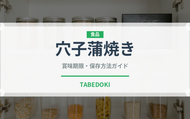 穴子蒲焼き（焼き物）の賞味期限と正しい保存方法