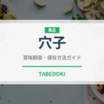 穴子（魚介類）の賞味期限と正しい保存方法｜鮮度を長持ちさせるコツ