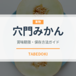 穴門みかん（柑橘類）の賞味期限と保存方法｜鮮度を長持ちさせるコツ