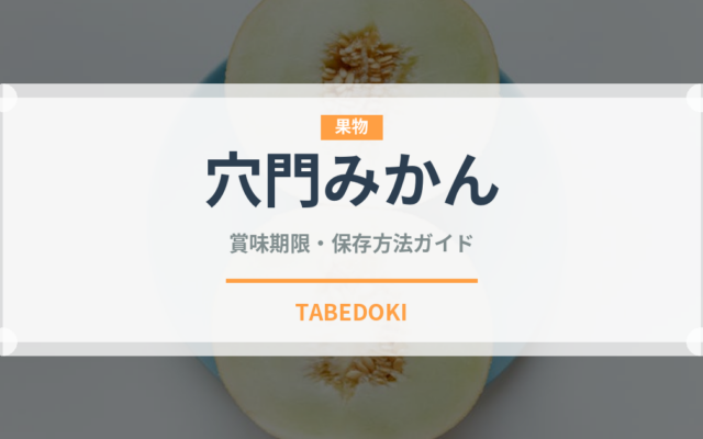 穴門みかん（柑橘類）の賞味期限と保存方法｜鮮度を長持ちさせるコツ