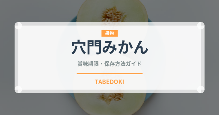 穴門みかん（柑橘類）の賞味期限と保存方法｜鮮度を長持ちさせるコツ