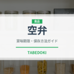 空弁（弁当）の賞味期限と正しい保存方法｜長持ちさせるコツ